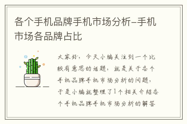 各個(gè)手機(jī)品牌手機(jī)市場(chǎng)分析-手機(jī)市場(chǎng)各品牌占比